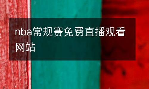 nba常规赛免费直播观看网站