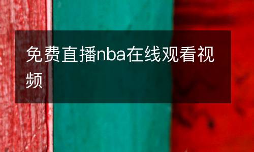 免费直播nba在线观看视频