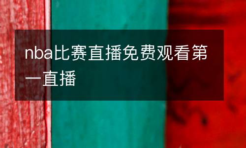 nba比赛直播免费观看第一直播