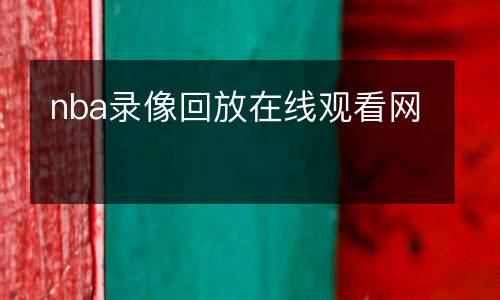 nba录像回放在线观看网