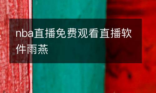 nba直播免费观看直播软件雨燕