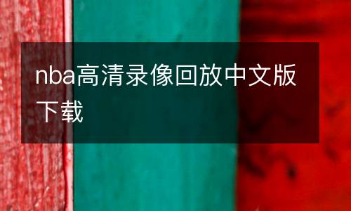 nba高清录像回放中文版下载