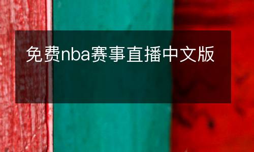 免费nba赛事直播中文版