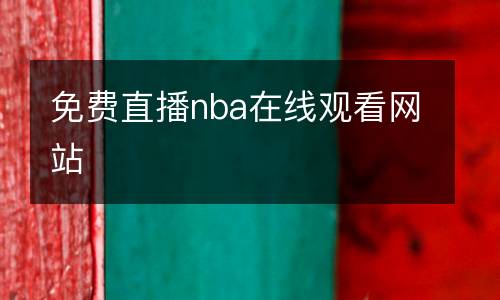 免费直播nba在线观看网站