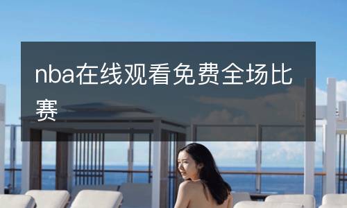 nba在线观看免费全场比赛