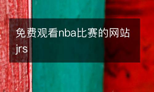 免费观看nba比赛的网站jrs