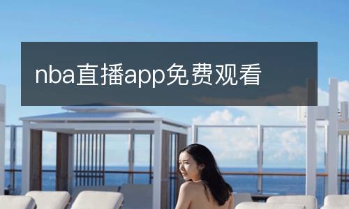 nba直播app免费观看