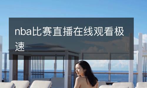 nba比赛直播在线观看极速