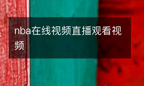 nba在线视频直播观看视频