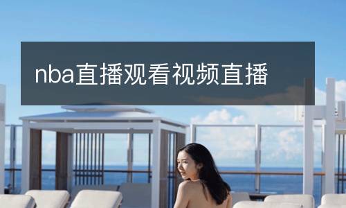 nba直播观看视频直播