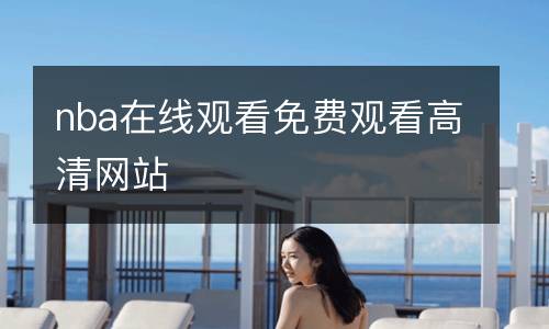 nba在线观看免费观看高清网站