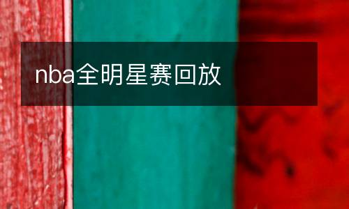 nba全明星赛回放