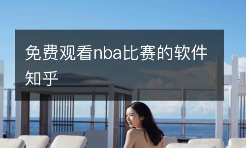 免费观看nba比赛的软件知乎