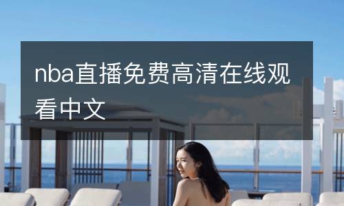 nba直播免费高清在线观看中文