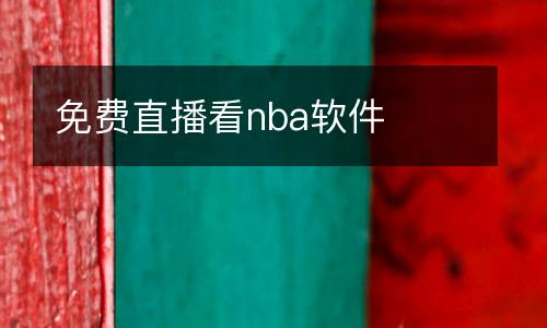 免费直播看nba软件