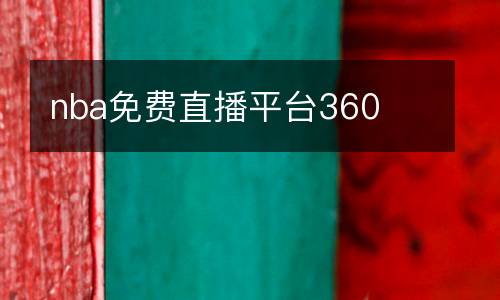 nba免费直播平台360
