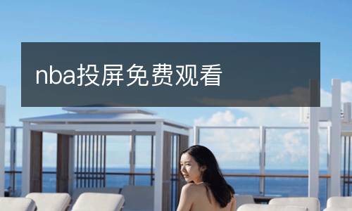 nba投屏免费观看