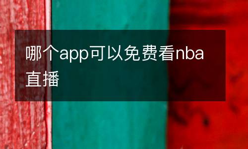 哪个app可以免费看nba直播