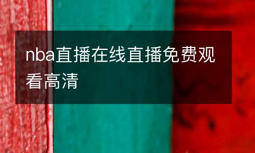 nba直播在线直播免费观看高清