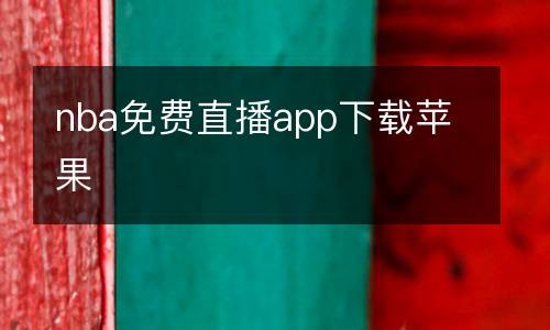 nba免费直播app下载苹果