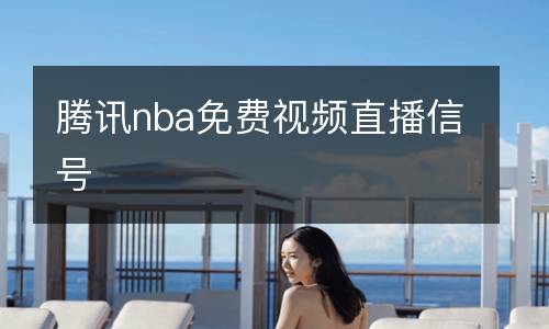 腾讯nba免费视频直播信号